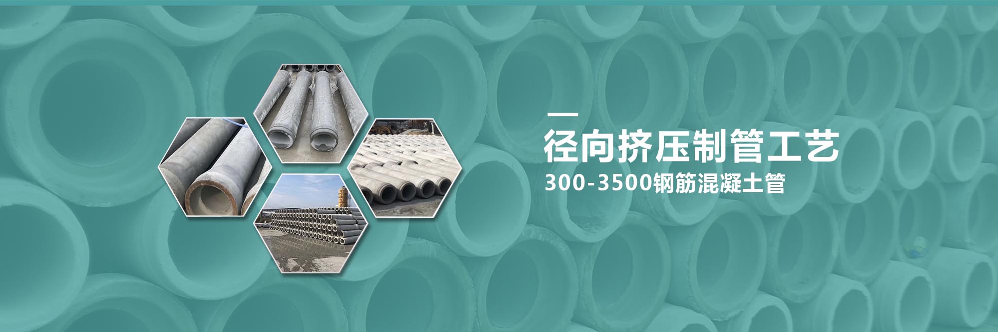 徑向擠壓制管工藝 300-3500鋼筋混凝土管